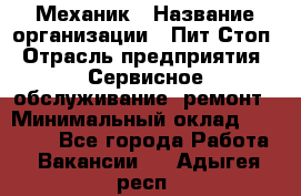 Механик › Название организации ­ Пит-Стоп › Отрасль предприятия ­ Сервисное обслуживание, ремонт › Минимальный оклад ­ 55 000 - Все города Работа » Вакансии   . Адыгея респ.